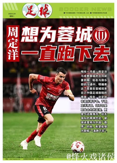 中超第一“跑男”周定洋:想为蓉城一直跑下去 中超第一“跑男”周定洋:想为蓉城一直跑下去